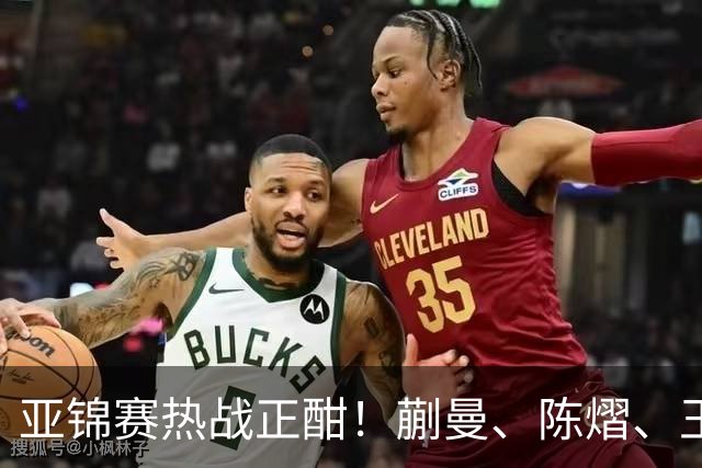亚锦赛热战正酣！蒯曼、陈熠、王艺迪纷纷晋级八强