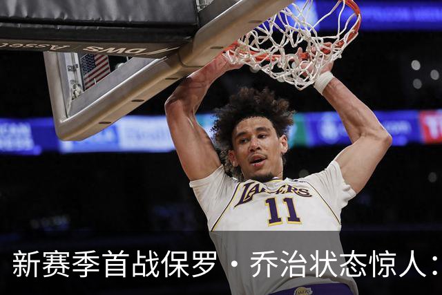 新赛季首战保罗·乔治状态惊人：期待担纲领袖角色