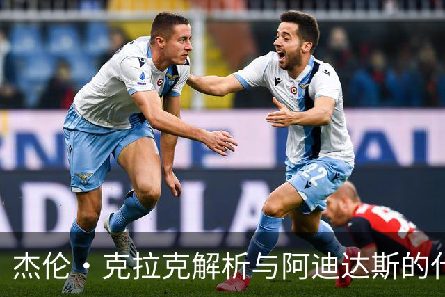 杰伦·克拉克解析与阿迪达斯的代言合同真相