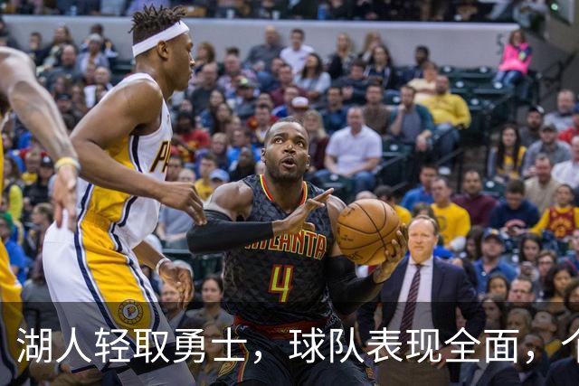 湖人轻取勇士，球队表现全面，个别球员有所失色
