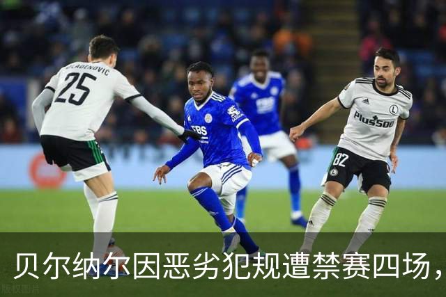 贝尔纳尔因恶劣犯规遭禁赛四场，贝蒂斯上诉未果