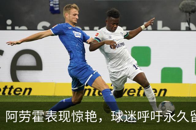 阿劳霍表现惊艳，球迷呼吁永久留队